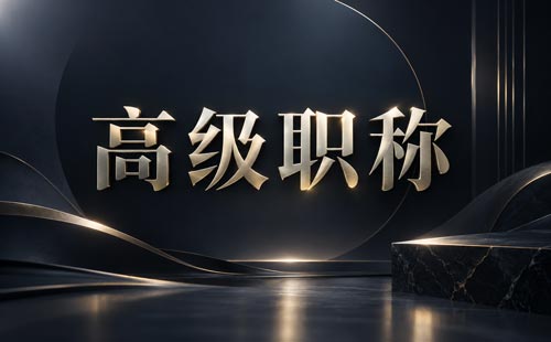 职称申报名额